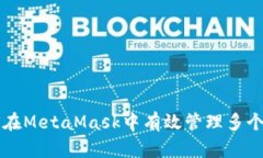 如何在MetaMask中有效管理多个账户