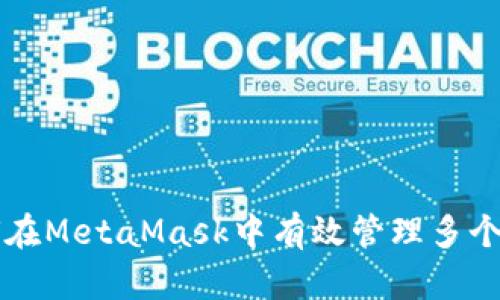 如何在MetaMask中有效管理多个账户