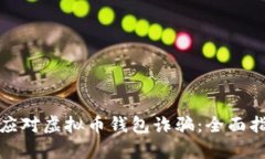 如何有效应对虚拟币钱包