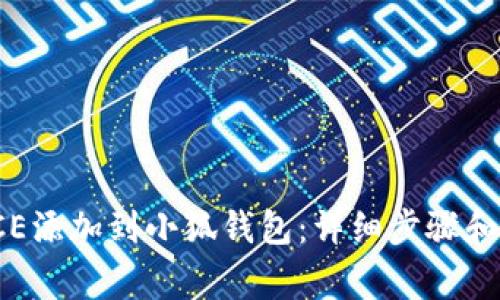 如何将ICE添加到小狐钱包：详细步骤和注意事项