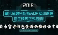 比特币官方钱包使用的编