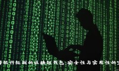 如何选择银行级别的区块