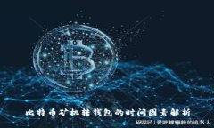 比特币矿机转钱包的时间