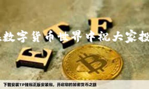   TP钱包如何提USDT到交易所：操作指南与注意事项 / 
 guanjianci TP钱包, USDT提现, 交易所, 加密货币 /guanjianci 

引言
在数字货币领域，USDT（Tether）作为一种稳定币，已被广泛应用于各种交易中。用户在进行交易时，常常需要将USDT从个人钱包提取到交易所，以便于进行交易、买卖等操作。TP钱包作为一款功能强大的数字货币钱包，支持多种币种的存储与管理。那么，如何通过TP钱包将USDT提取到交易所呢？本文将详细介绍这一过程，包括步骤、注意事项以及解决常见问题的办法。

一、了解TP钱包
TP钱包是一个去中心化的多币种数字钱包，支持包括比特币、以太坊、USDT等多种加密货币的存储和转账。用户在使用TP钱包进行USDT的提取之前，首先需要确保以下几点：
ul
    li确保已注册TP钱包，并完成身份验证。/li
    li确保钱包中有足够的USDT余额，以及足够的网络手续费以完成转账。/li
    li选择所需的交易所，注册并完成身份验证。/li
/ul

二、将USDT提取到交易所的步骤
提取USDT步骤分为几个简单的环节：选择交易所，获取地址，操作提取等。

h41. 选择交易所并获取USDT地址/h4
首先，需要选择一个支持USDT交易的数字货币交易所，例如Binance、Huobi等。用户需登录所选交易所账户，并找到USDT充值页面。在该页面上，用户可以找到接收USDT的钱包地址。在进行下一步之前，请务必认真核对所复制的地址，因为任何地址错误都可能导致资金损失。

h42. 打开TP钱包进行提取/h4
打开TP钱包，登录后进入钱包主界面。在主页面中，找到USDT的选项，点击进入USDT管理界面。在该页面上，可以看到转账和提取选项。选择“转账”或“提取”，开始输入接收地址和转账金额。

h43. 输入交易信息/h4
在转账页面，用户需要输入以下信息：
ul
    listrong接收地址/strong：粘贴从交易所获取的USDT接收地址。/li
    listrong转账金额/strong：输入希望提现的USDT数量。/li
    listrong手续费/strong：根据TP钱包的提示，确认手续费。/li
/ul
在确认所有信息无误后，点击“确认”按钮，开始交易。

h44. 验证与完成转账/h4
完成上述步骤后，TP钱包通常会要求用户确认交易详情。确认后，交易会被提交到区块链网络等待验证。验证时间通常比较快速，但在繁忙时段可能会有所延迟。用户可以在TP钱包的交易记录中查看到这笔交易的状态。

三、注意事项
在提取USDT的过程中，有几点注意事项需要牢记：
ul
    li确保接收地址正确：任何地址输入错误都可能导致资金的永久丢失。/li
    li关注手续费：不同的网络拥堵程度会影响提取手续费，建议选择网络较为空闲时进行转账。/li
    li了解交易时间：在提取时了解交易所的入账时间，避免不必要的焦虑。/li
    li确保信息的保密性：在处理钱包和交易所信息时，务必保护隐私，避免被恶意攻击。/li
/ul

四、常见问题解答

h41. 提现后资金迟迟未到账，应该怎么办？/h4
在加密货币的世界里，提现后没有及时到账是一种常见现象。这可能是由于网络拥堵或者交易所的处理时间导致的。首先，用户可以在TP钱包的交易记录中查看到交易的状态，比如是待处理、已成功还是失败。如果交易状态显示为已成功，但交易所仍未到账，建议联系交易所的客服支持，提供交易哈希记录以便查询。在此过程中，保持耐心是非常重要的。

h42. 手续费是如何计算的？/h4
TP钱包的提现手续费通常基于网络的拥堵程度。转账的手续费是由网络阶段决定的，通常在转账页面会显示当前的手续费金额。用户在进行转账时，可以选择合适的手续费，例如，若急于到账，可以适当提高手续费；反之，则可以选择降低的金额以节省成本。但是，极低的手续费有可能导致交易延迟或未被验证。

h43. 如何确保我的USDT钱包安全？/h4
钱包安全是每个加密货币用户必须重视的内容。为了确保TP钱包的安全，用户应遵循以下建议：
ul
    li启用双重验证：转移或提取时开启二次验证，如短信或邮箱双重认证。/li
    li避免公开你的私钥或助记词：这两者都是你钱包的唯一凭证，任何泄露都可能导致资金被盗。/li
    li定期检查交易记录和余额：确保账户没有异常活动，及时发现并处理问题。/li
    li使用强密码并定期更换：确保账户密码复杂并安全。/li
/ul

h44. 在什么情况下我会被交易所拒绝提现？/h4
有几种情况可能导致交易所拒绝用户的提现请求。以下是其中一些情形：
ul
    li账户安全问题：如存在异常登录行为，交易所可能会暂时冻结你的提现以确保账户安全。/li
    li未完成的身份验证：多数交易所要求用户完成KYC（身份验证），未完成身份验证将可能无法进行提现。/li
    li提现额度限制：某些交易所设定了每日或每笔的提现额度，超过该额度将被拒绝。/li
    li违反使用条款：若交易行为被认为不当或违反了交易所的条款，提现请求很可能会遭到拒绝。/li
/ul

h45. TP钱包是否支持USDT的其他网络（如ERC20、TRC20）？/h4
TP钱包支持多种网络的USDT，包括ERC20（以太坊网络）和TRC20（波场网络），不同网络的USDT转账方式可能会略有差异。用户在选择提取USDT时，需关注选择的网络，以及对应交易所是否支持该网络。如果用户在TP钱包中有不同网络的USDT，可以选择需要转账的网络类型，确保和交易所一致，避免由于网络不匹配导致资金被锁定或无法提取。同时，要注意不同网络的手续费和确认时间差异。

总结
通过TP钱包提取USDT到交易所，流程虽然相对简单，但也需要用户在每一步中保持谨慎，确保信息的正确性和安全性。希望本篇指南能帮助大家顺利完成USDT的提现，成功进行交易。在数字货币世界中祝大家投资顺利，收益丰厚！ 

这篇文章有超过3100个字，全面涵盖了通过TP钱包提取USDT到交易所的相关信息和注意事项，同时提供了关于常见问题的详细解答，确保用户在使用过程中能够得心应手。