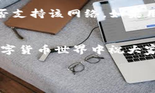   TP钱包如何提USDT到交易所：操作指南与注意事项 / 
 guanjianci TP钱包, USDT提现, 交易所, 加密货币 /guanjianci 

引言
在数字货币领域，USDT（Tether）作为一种稳定币，已被广泛应用于各种交易中。用户在进行交易时，常常需要将USDT从个人钱包提取到交易所，以便于进行交易、买卖等操作。TP钱包作为一款功能强大的数字货币钱包，支持多种币种的存储与管理。那么，如何通过TP钱包将USDT提取到交易所呢？本文将详细介绍这一过程，包括步骤、注意事项以及解决常见问题的办法。

一、了解TP钱包
TP钱包是一个去中心化的多币种数字钱包，支持包括比特币、以太坊、USDT等多种加密货币的存储和转账。用户在使用TP钱包进行USDT的提取之前，首先需要确保以下几点：
ul
    li确保已注册TP钱包，并完成身份验证。/li
    li确保钱包中有足够的USDT余额，以及足够的网络手续费以完成转账。/li
    li选择所需的交易所，注册并完成身份验证。/li
/ul

二、将USDT提取到交易所的步骤
提取USDT步骤分为几个简单的环节：选择交易所，获取地址，操作提取等。

h41. 选择交易所并获取USDT地址/h4
首先，需要选择一个支持USDT交易的数字货币交易所，例如Binance、Huobi等。用户需登录所选交易所账户，并找到USDT充值页面。在该页面上，用户可以找到接收USDT的钱包地址。在进行下一步之前，请务必认真核对所复制的地址，因为任何地址错误都可能导致资金损失。

h42. 打开TP钱包进行提取/h4
打开TP钱包，登录后进入钱包主界面。在主页面中，找到USDT的选项，点击进入USDT管理界面。在该页面上，可以看到转账和提取选项。选择“转账”或“提取”，开始输入接收地址和转账金额。

h43. 输入交易信息/h4
在转账页面，用户需要输入以下信息：
ul
    listrong接收地址/strong：粘贴从交易所获取的USDT接收地址。/li
    listrong转账金额/strong：输入希望提现的USDT数量。/li
    listrong手续费/strong：根据TP钱包的提示，确认手续费。/li
/ul
在确认所有信息无误后，点击“确认”按钮，开始交易。

h44. 验证与完成转账/h4
完成上述步骤后，TP钱包通常会要求用户确认交易详情。确认后，交易会被提交到区块链网络等待验证。验证时间通常比较快速，但在繁忙时段可能会有所延迟。用户可以在TP钱包的交易记录中查看到这笔交易的状态。

三、注意事项
在提取USDT的过程中，有几点注意事项需要牢记：
ul
    li确保接收地址正确：任何地址输入错误都可能导致资金的永久丢失。/li
    li关注手续费：不同的网络拥堵程度会影响提取手续费，建议选择网络较为空闲时进行转账。/li
    li了解交易时间：在提取时了解交易所的入账时间，避免不必要的焦虑。/li
    li确保信息的保密性：在处理钱包和交易所信息时，务必保护隐私，避免被恶意攻击。/li
/ul

四、常见问题解答

h41. 提现后资金迟迟未到账，应该怎么办？/h4
在加密货币的世界里，提现后没有及时到账是一种常见现象。这可能是由于网络拥堵或者交易所的处理时间导致的。首先，用户可以在TP钱包的交易记录中查看到交易的状态，比如是待处理、已成功还是失败。如果交易状态显示为已成功，但交易所仍未到账，建议联系交易所的客服支持，提供交易哈希记录以便查询。在此过程中，保持耐心是非常重要的。

h42. 手续费是如何计算的？/h4
TP钱包的提现手续费通常基于网络的拥堵程度。转账的手续费是由网络阶段决定的，通常在转账页面会显示当前的手续费金额。用户在进行转账时，可以选择合适的手续费，例如，若急于到账，可以适当提高手续费；反之，则可以选择降低的金额以节省成本。但是，极低的手续费有可能导致交易延迟或未被验证。

h43. 如何确保我的USDT钱包安全？/h4
钱包安全是每个加密货币用户必须重视的内容。为了确保TP钱包的安全，用户应遵循以下建议：
ul
    li启用双重验证：转移或提取时开启二次验证，如短信或邮箱双重认证。/li
    li避免公开你的私钥或助记词：这两者都是你钱包的唯一凭证，任何泄露都可能导致资金被盗。/li
    li定期检查交易记录和余额：确保账户没有异常活动，及时发现并处理问题。/li
    li使用强密码并定期更换：确保账户密码复杂并安全。/li
/ul

h44. 在什么情况下我会被交易所拒绝提现？/h4
有几种情况可能导致交易所拒绝用户的提现请求。以下是其中一些情形：
ul
    li账户安全问题：如存在异常登录行为，交易所可能会暂时冻结你的提现以确保账户安全。/li
    li未完成的身份验证：多数交易所要求用户完成KYC（身份验证），未完成身份验证将可能无法进行提现。/li
    li提现额度限制：某些交易所设定了每日或每笔的提现额度，超过该额度将被拒绝。/li
    li违反使用条款：若交易行为被认为不当或违反了交易所的条款，提现请求很可能会遭到拒绝。/li
/ul

h45. TP钱包是否支持USDT的其他网络（如ERC20、TRC20）？/h4
TP钱包支持多种网络的USDT，包括ERC20（以太坊网络）和TRC20（波场网络），不同网络的USDT转账方式可能会略有差异。用户在选择提取USDT时，需关注选择的网络，以及对应交易所是否支持该网络。如果用户在TP钱包中有不同网络的USDT，可以选择需要转账的网络类型，确保和交易所一致，避免由于网络不匹配导致资金被锁定或无法提取。同时，要注意不同网络的手续费和确认时间差异。

总结
通过TP钱包提取USDT到交易所，流程虽然相对简单，但也需要用户在每一步中保持谨慎，确保信息的正确性和安全性。希望本篇指南能帮助大家顺利完成USDT的提现，成功进行交易。在数字货币世界中祝大家投资顺利，收益丰厚！ 

这篇文章有超过3100个字，全面涵盖了通过TP钱包提取USDT到交易所的相关信息和注意事项，同时提供了关于常见问题的详细解答，确保用户在使用过程中能够得心应手。