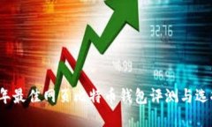 2023年最佳网页比特币钱包
