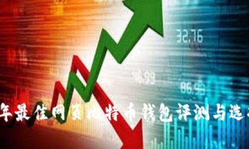 2023年最佳网页比特币钱包评测与选择指南
