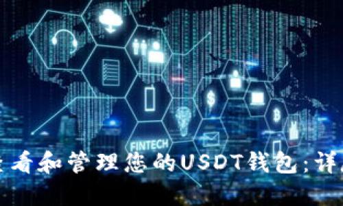 如何查看和管理您的USDT钱包：详尽指南