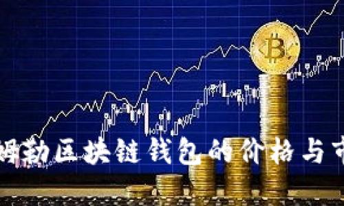 探讨戴姆勒区块链钱包的价格与市场潜力