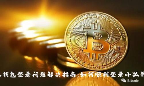 小狐钱包登录问题解决指南：如何顺利登录小狐钱包?