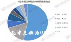 屎币能否在钱包中兑换为