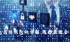 区块链冷钱包与热钱包的