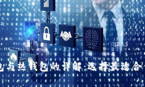 区块链冷钱包与热钱包的详解：选择最适合你的存储方式