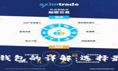 区块链冷钱包与热钱包的详解：选择最适合你的存储方式