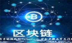 如何将币安转账到MetaMas