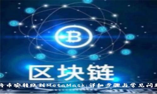 如何将币安转账到MetaMask：详细步骤与常见问题解析
