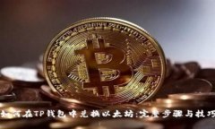 如何在TP钱包中兑换以太坊