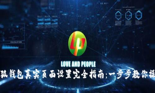 小狐钱包真实页面设置完全指南：一步步教你操作