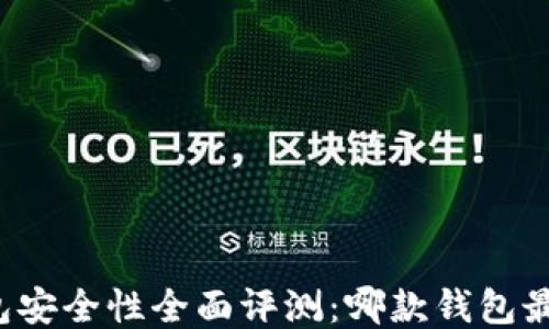 
区块链钱包安全性全面评测：哪款钱包最值得信赖？
