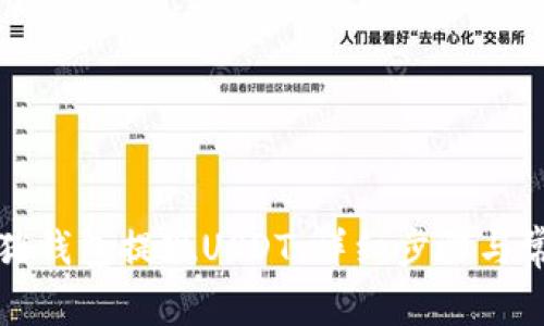 如何从金库猪钱包提现USDT：详细步骤与常见问题解答