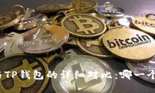 小狐钱包与TP钱包的详细对比：哪一个更适合你？