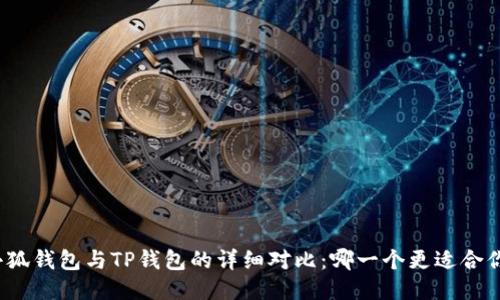 小狐钱包与TP钱包的详细对比：哪一个更适合你？