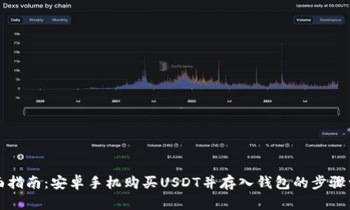 全面指南：安卓手机购买USDT并存入钱包的步骤详解
