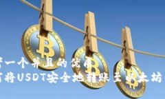 思考一个并且的优质如何将USDT安全地转账至以太