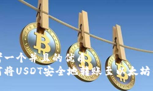 思考一个并且的优质
如何将USDT安全地转账至以太坊钱包