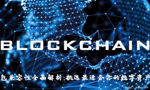 以太坊钱包兼容性全面解析：挑选最适合你的数字资产存储方案