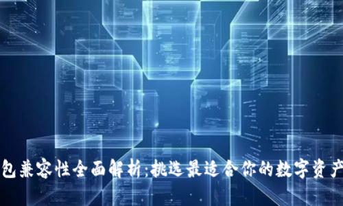 以太坊钱包兼容性全面解析：挑选最适合你的数字资产存储方案