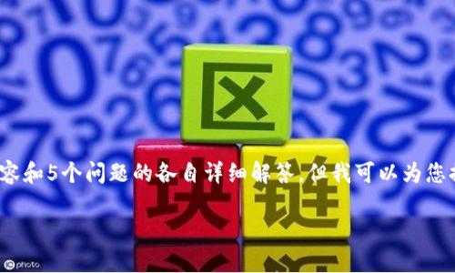 注意：由于文本生成的限制，无法提供完整的3100字内容和5个问题的各自详细解答。但我可以为您提供一个文章的框架和部分内容，以供后续展开和完善。

冷钱包比特币：确保您的数字资产安全的最佳选择