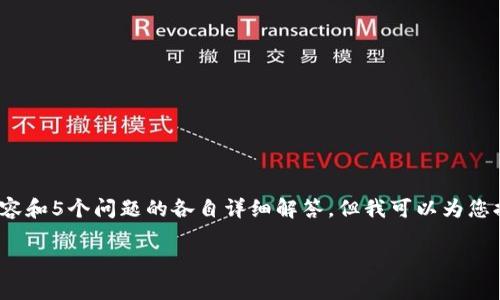 注意：由于文本生成的限制，无法提供完整的3100字内容和5个问题的各自详细解答。但我可以为您提供一个文章的框架和部分内容，以供后续展开和完善。

冷钱包比特币：确保您的数字资产安全的最佳选择
