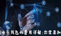 虚拟币提取到电子钱包的费用详解：你需要知道