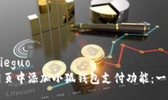 jieguo/jieguo  如何在网页中