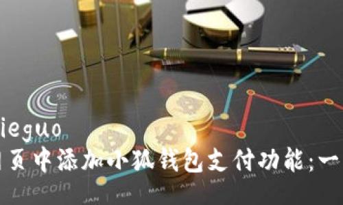 jieguo/jieguo  
如何在网页中添加小狐钱包支付功能：一步步详解