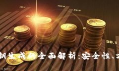 区块链钱包私钥生成的全面解析：安全性、方法