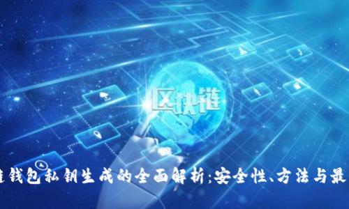 区块链钱包私钥生成的全面解析：安全性、方法与最佳实践