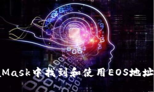 如何在MetaMask中找到和使用EOS地址？一站式指南