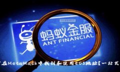 如何在MetaMask中找到和使用