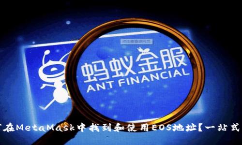 如何在MetaMask中找到和使用EOS地址？一站式指南