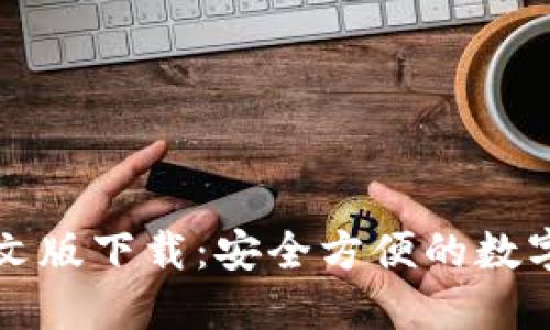 以太坊钱包中文版下载：安全方便的数字资产管理工具