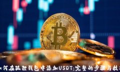 如何在狐狸钱包中添加U