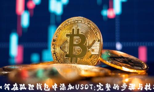 
如何在狐狸钱包中添加USDT：完整的步骤与技巧