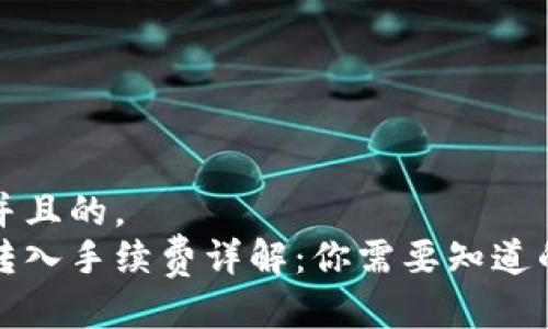 思考一个并且的，  
小狐钱包转入手续费详解：你需要知道的费用信息