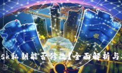 MetaMask私钥能否修改？全面
