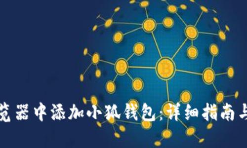 如何在浏览器中添加小狐钱包：详细指南与实用技巧