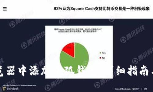 如何在浏览器中添加小狐钱包：详细指南与实用技巧