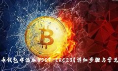 如何在火币钱包中添加U