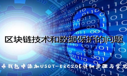 如何在火币钱包中添加USDT-ERC20？详细步骤与常见问题解析